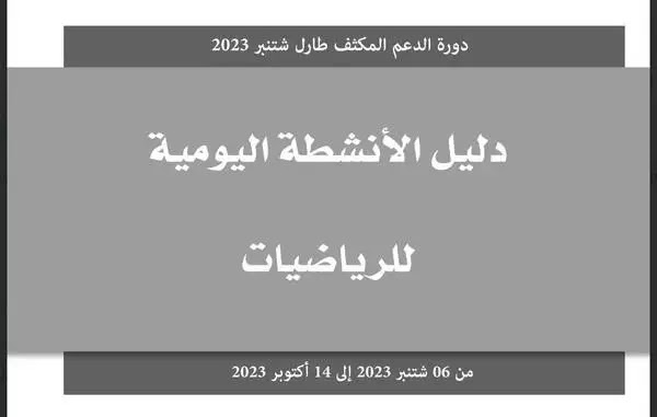 دليل الأنشطة اليومية للرياضيات TaRL 2023 دليل الأنشطة اليومية للرياضيات TaRL 2023